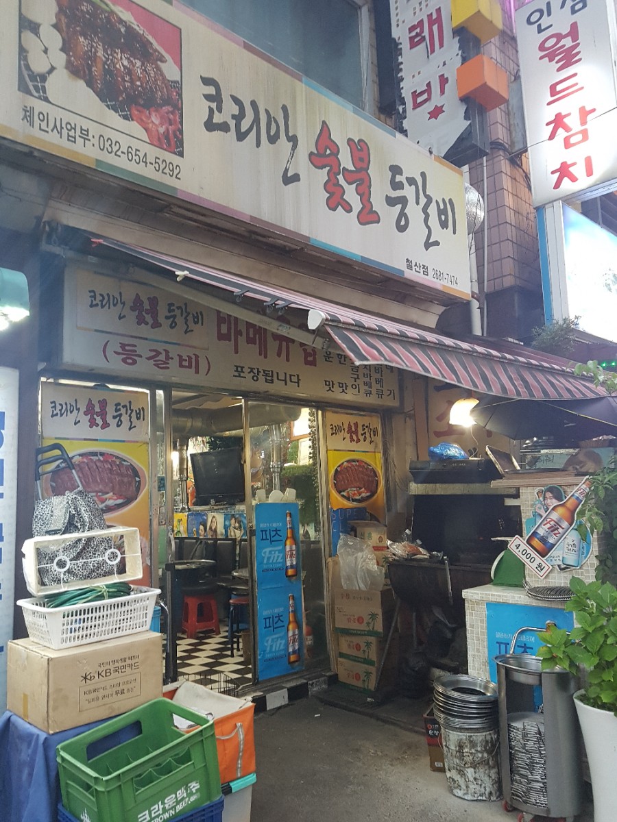 코리안숯불등갈비 이미지