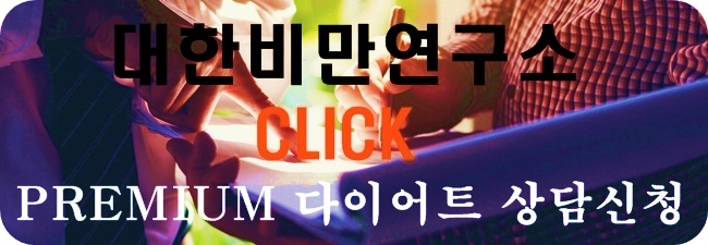 대한비만연구소 이미지