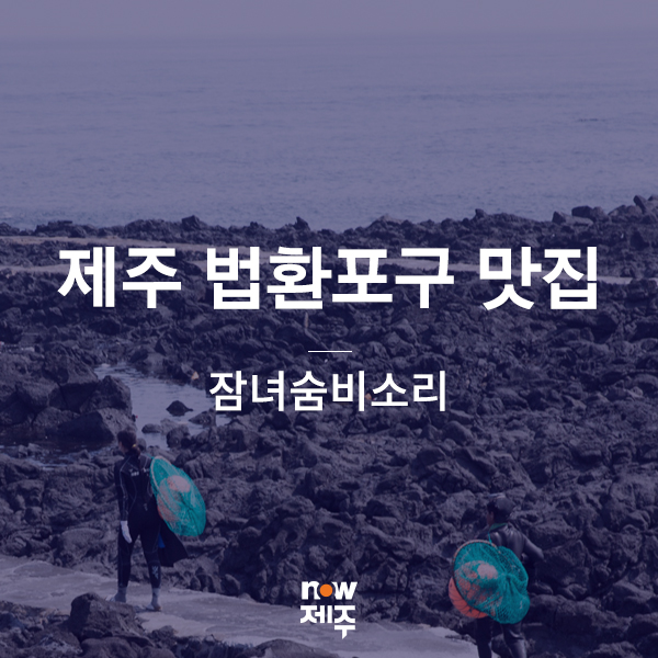 법환어촌계해녀식당 이미지
