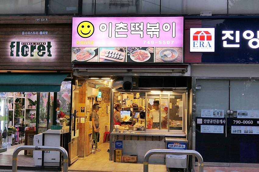 스마일이촌떡볶이 이미지