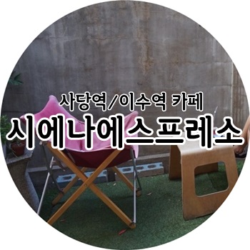 시에나에스프레소 이미지