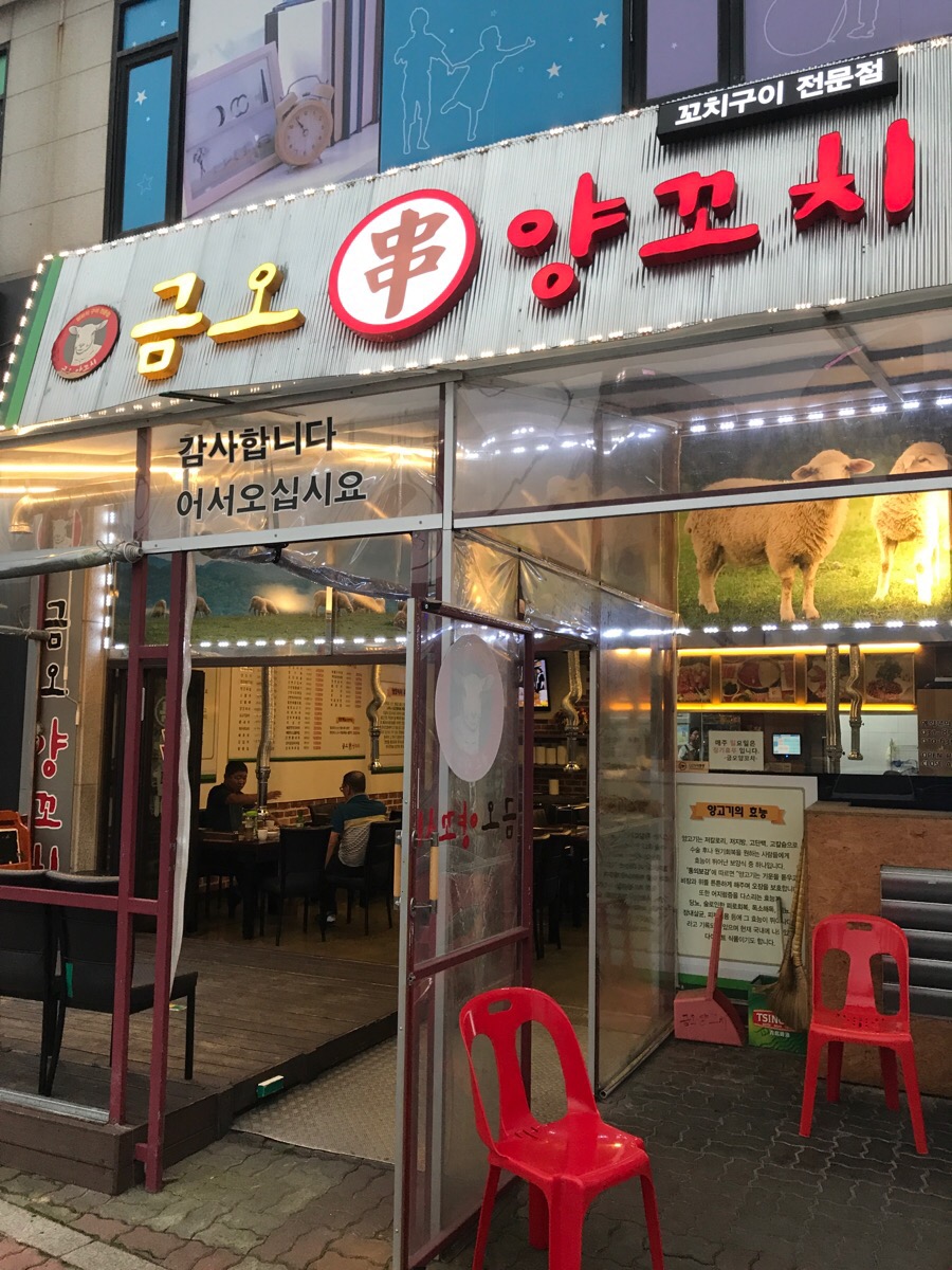 금오양꼬치 이미지