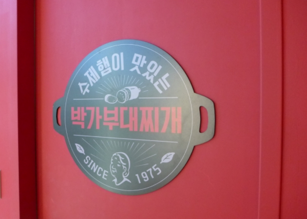 원할머니보쌈&박가부대찌개 이미지