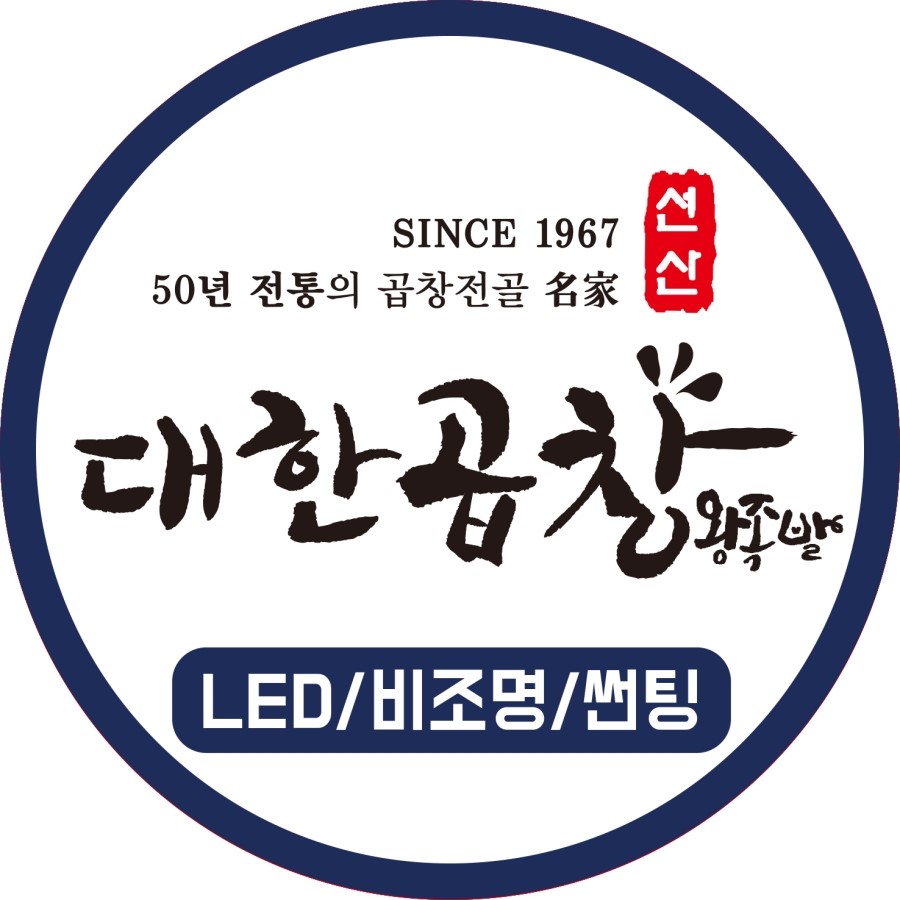 곱창명가선산곱창 이미지