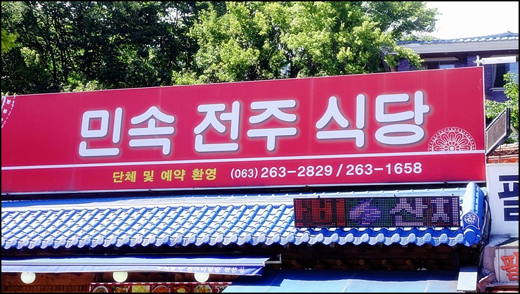 전주비빔밥식당 이미지