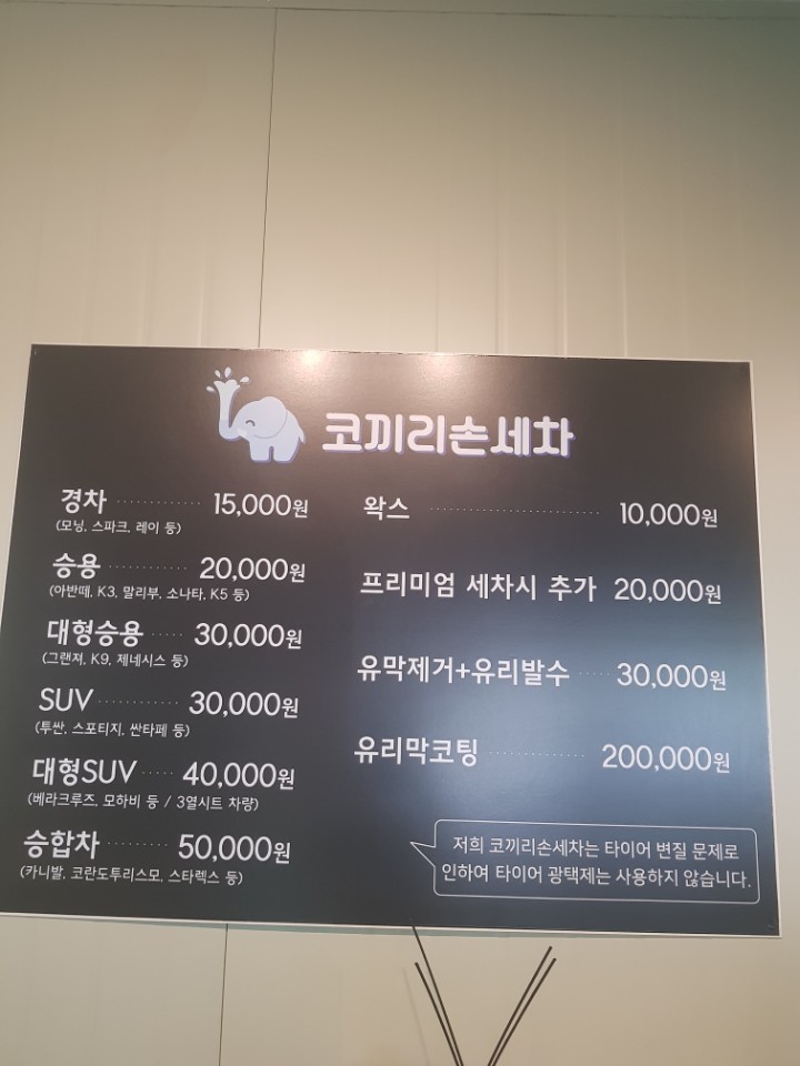 코끼리손세차 이미지