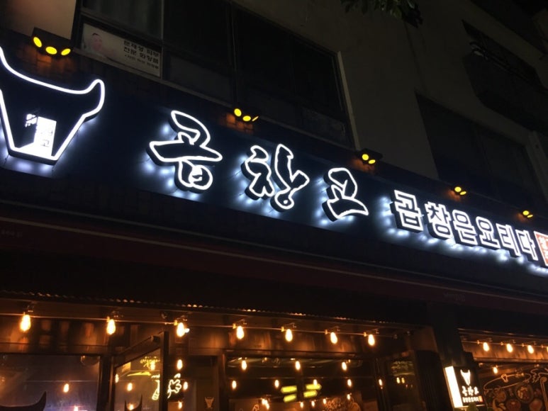 중문곱창 이미지