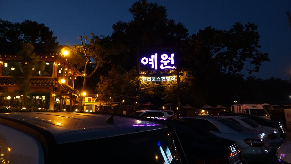 예원한정식 이미지