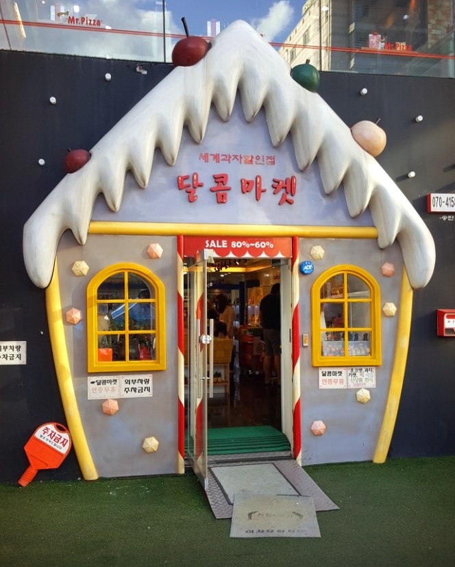 달콤마켓송탄점 이미지