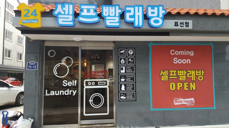 워시프렌즈셀프빨래방제주 이미지