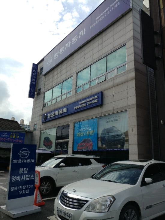 쌍용자동차정비사업소 이미지
