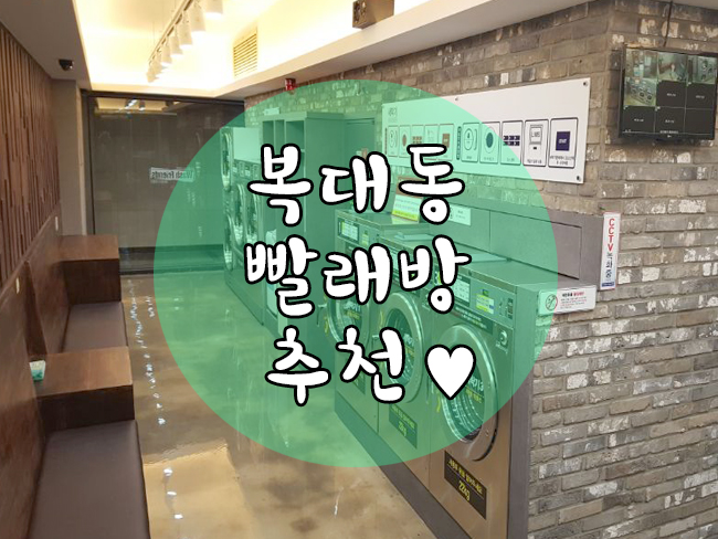 지웰셀프빨래방 이미지