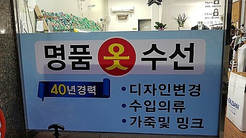 모든옷수선 이미지