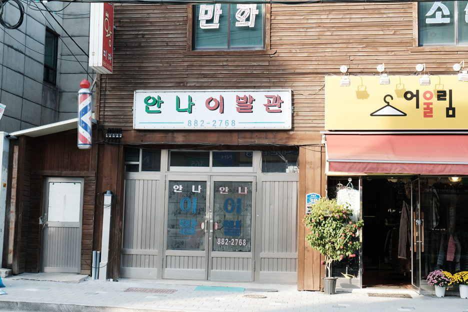 안나이발관 이미지