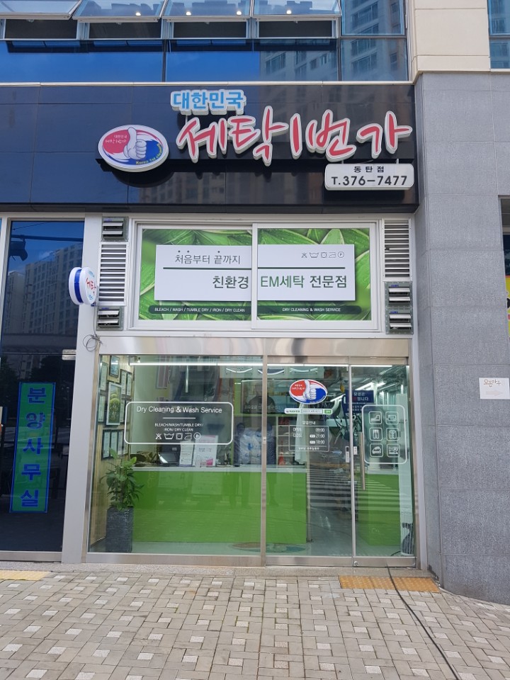대한민국세탁1번가 이미지