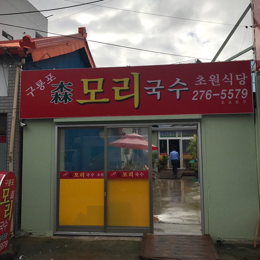 초원국수식당 이미지