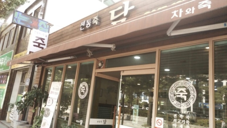 전통죽집 이미지