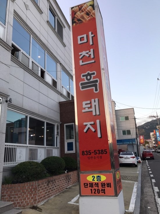 마천흑돼지 이미지