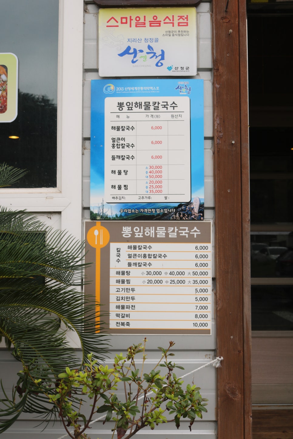 산청뽕잎해물칼국수 이미지