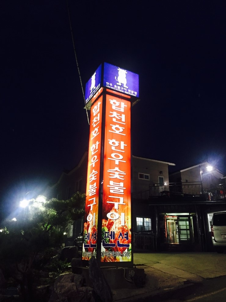 합천호한우구이 이미지