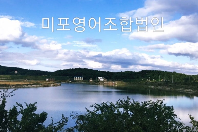 미포영어조합법인 이미지