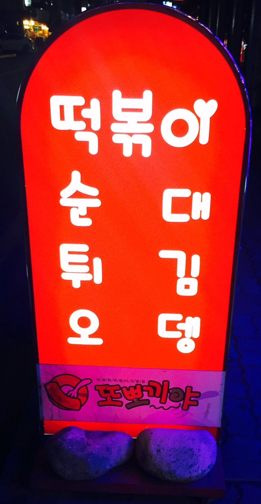 또뽀끼야 가평점 이미지