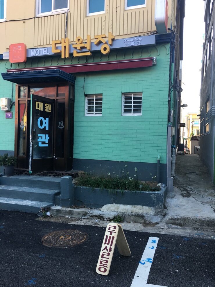 대원장여관 이미지