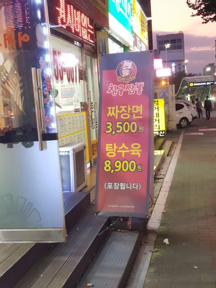 칭구짬뽕 이미지