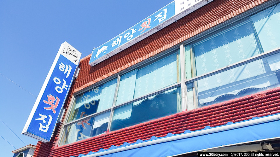 해양횟집 이미지