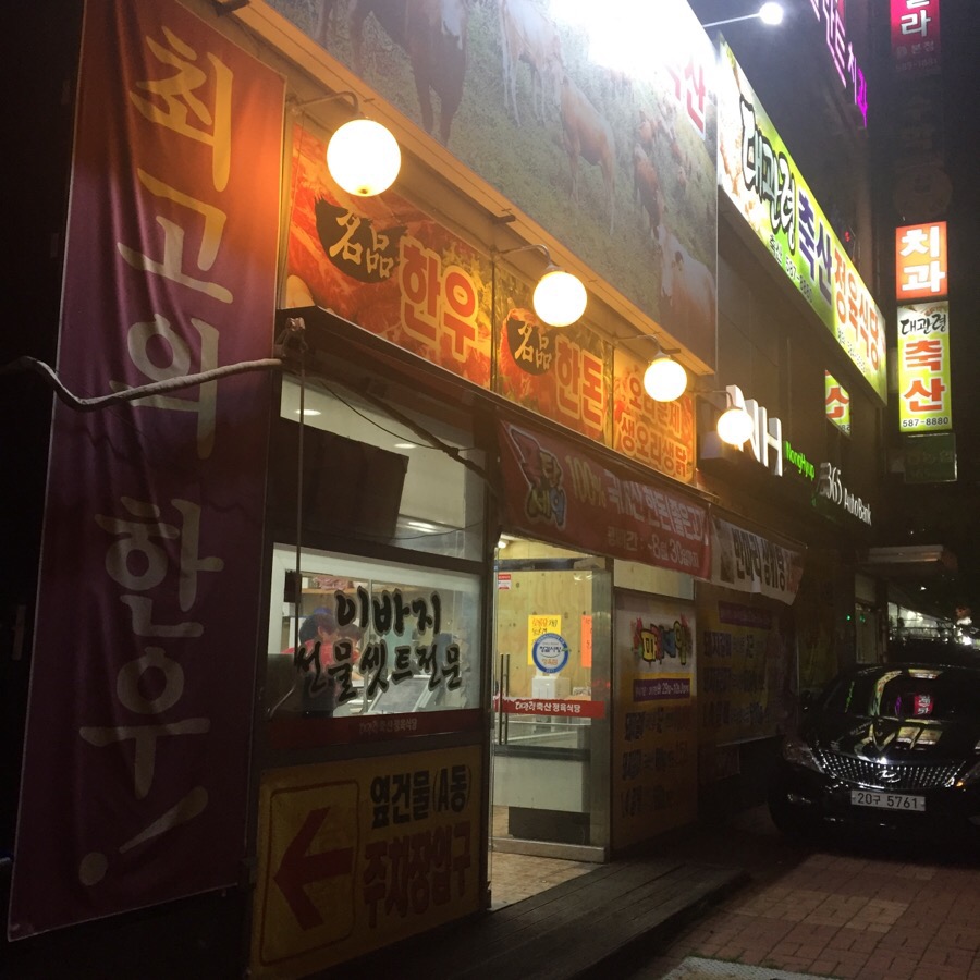 대관령축산정육식당 이미지