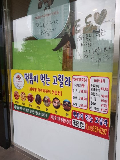 고릴라떡볶이 이미지