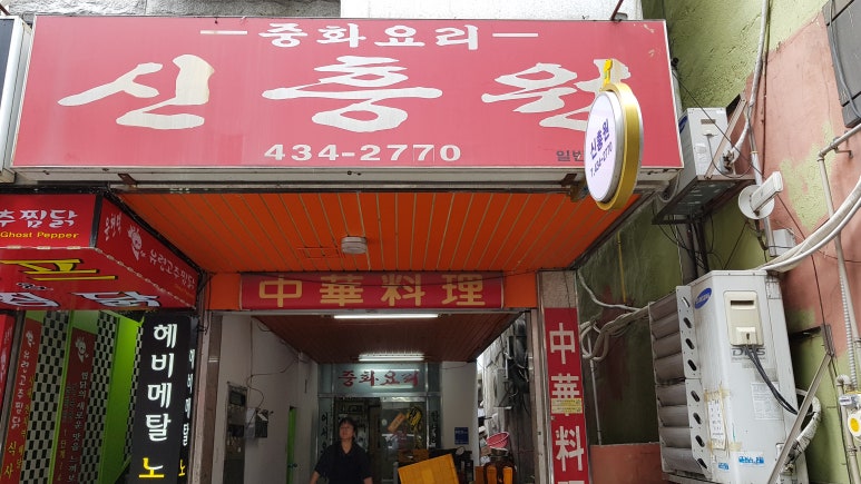 신흥원 이미지