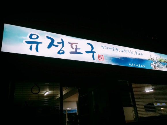 유정야식 이미지