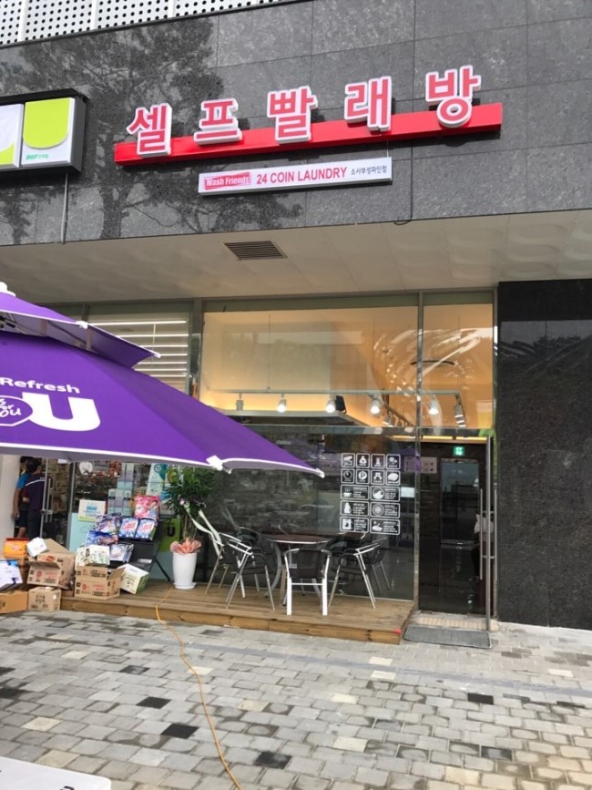 워시프렌즈셀프빨래방부천 이미지