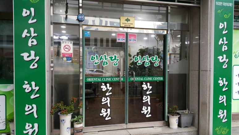 인삼당한의원 이미지
