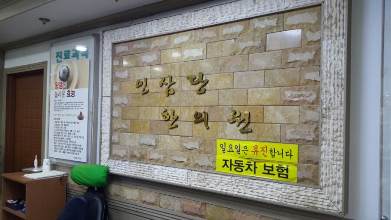 인삼당한의원 이미지