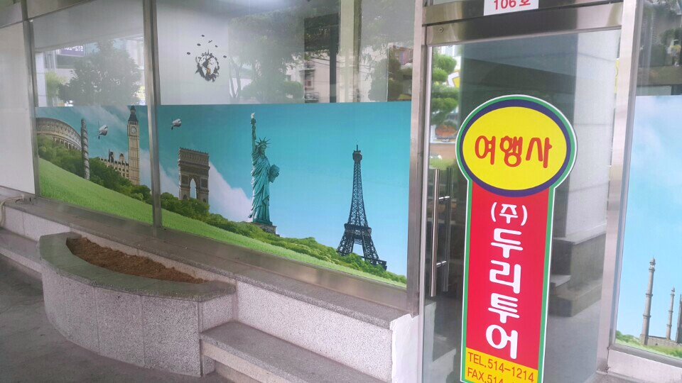 두리여행사 이미지