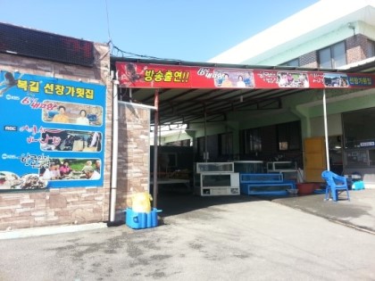 선창가횟집 이미지