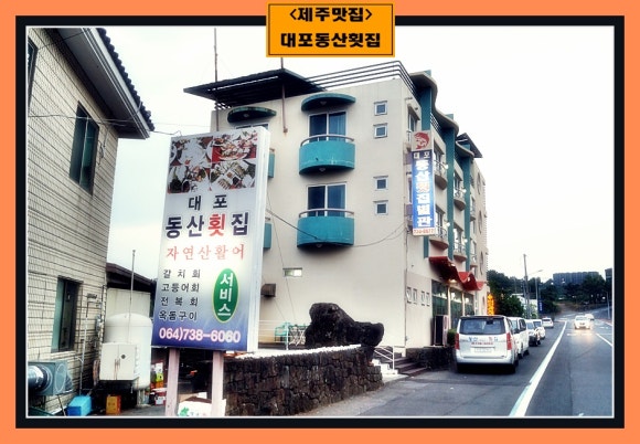 대포동산횟집별관 이미지