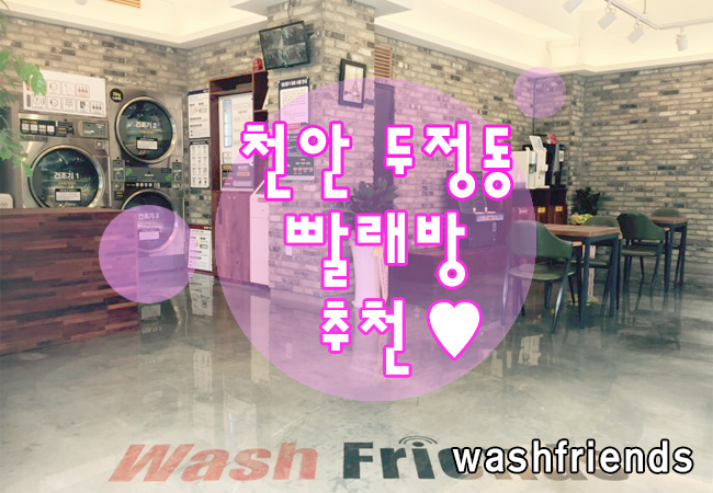 워시프렌즈셀프빨래방두정동점 이미지