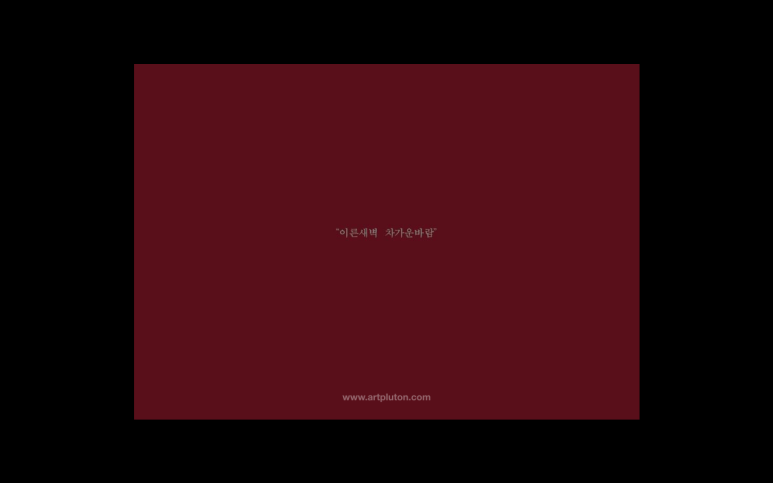 차가운새벽 이미지