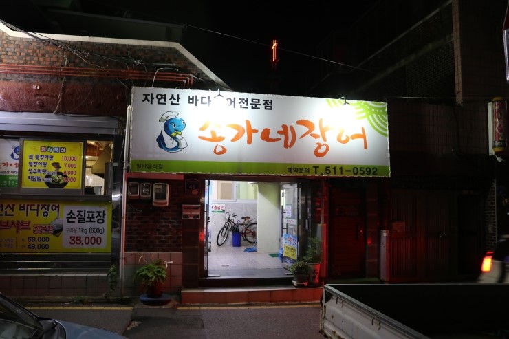 송가네장어 이미지