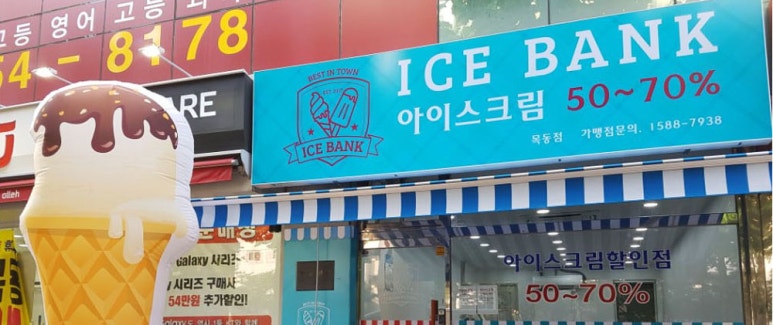 아이스뱅크아이스크림할인점 이미지