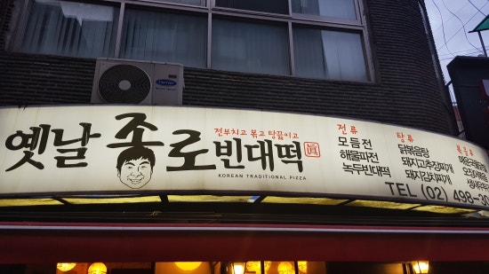 옛날빈대떡 이미지