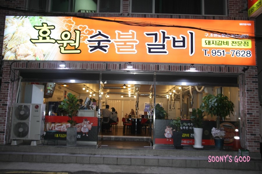 목화숯불갈비 이미지
