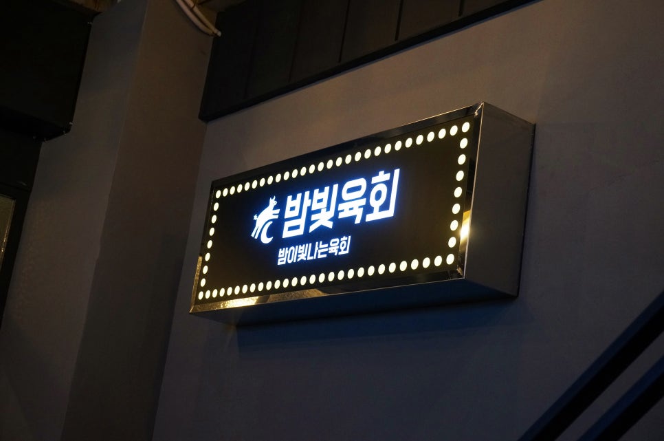 밤빛육회 이미지
