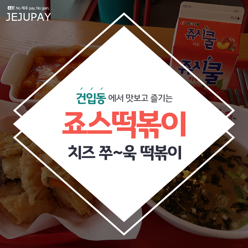 죠스떡볶이제주 이미지