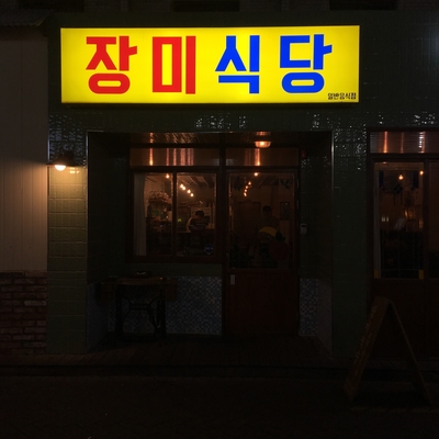 장미식당 이미지