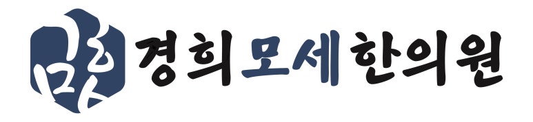 경희모세한의원 이미지
