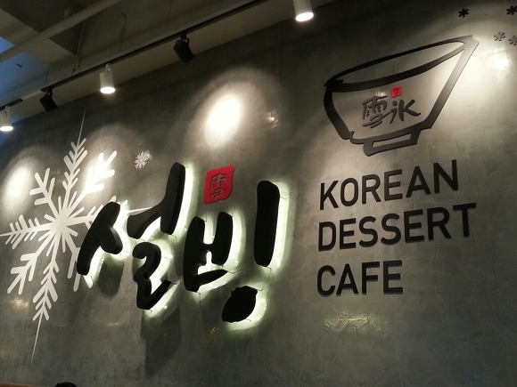 설빙경남 이미지